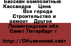 Бассейн композитный  “Кассандра“ › Цена ­ 570 000 - Все города Строительство и ремонт » Другое   . Ленинградская обл.,Санкт-Петербург г.